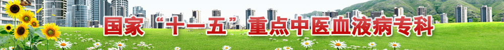 全国最大的中西医结合血液病治疗基地
