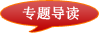 专题导读