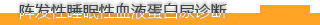 阵发性睡眠性血红蛋白尿诊断