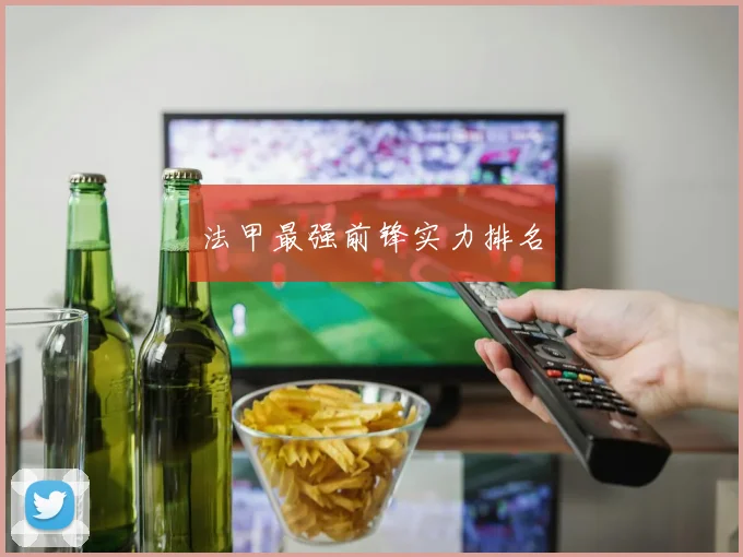 法甲最强前锋实力排名