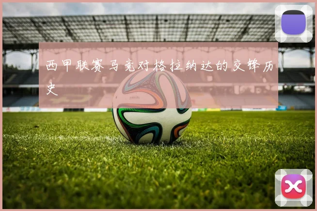 西甲联赛马竞对格拉纳达的交锋历史