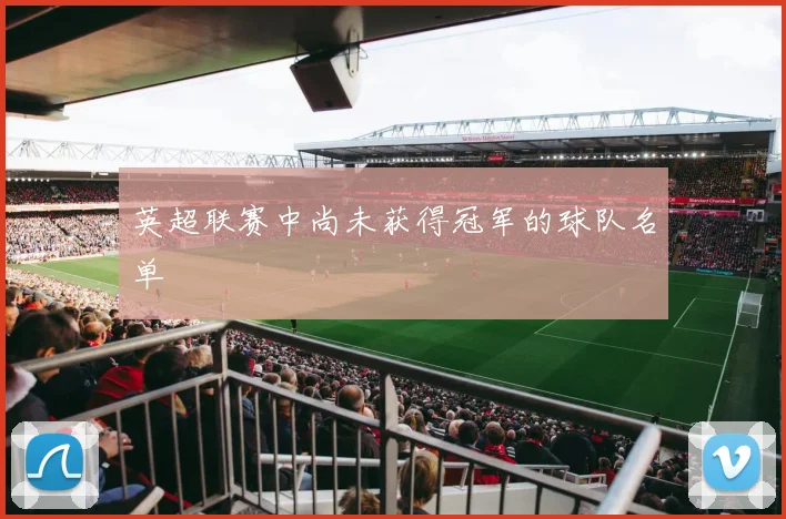 英超联赛中尚未获得冠军的球队名单